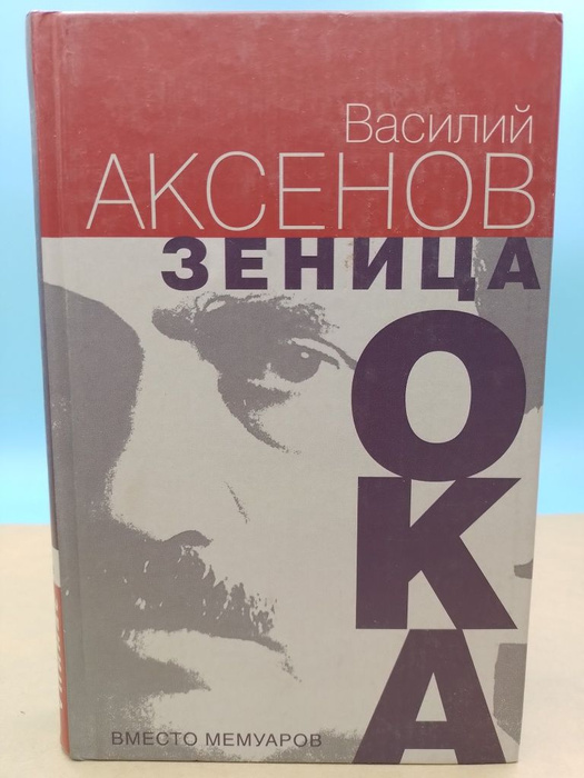 Зеница ока Василий Аксенов - купить с доставкой по выгодным ценам в ...