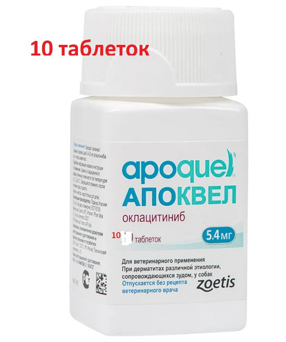 10 таблеток. Апоквел 5,4 мг - купить с доставкой по выгодным ценам в ...