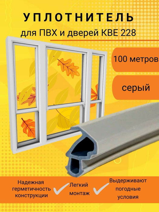 Уплотнитель для окон пвх, пластиковых окон, серый 100м - купить с ...