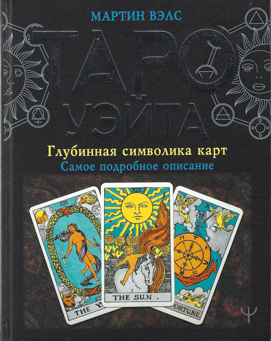 Таро Уэйта. Глубинная символика карт. Самое подробное описание | Вэлс ...