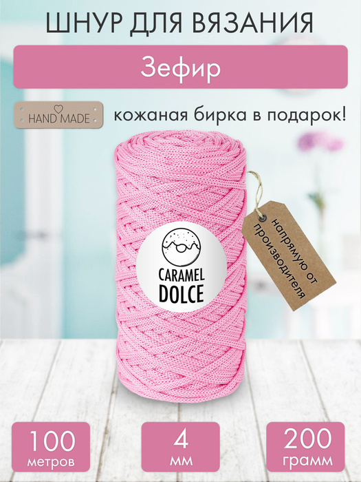 Шнур для вязания и рукоделия Caramel Dolce 4 мм. Зефир - купить с ...