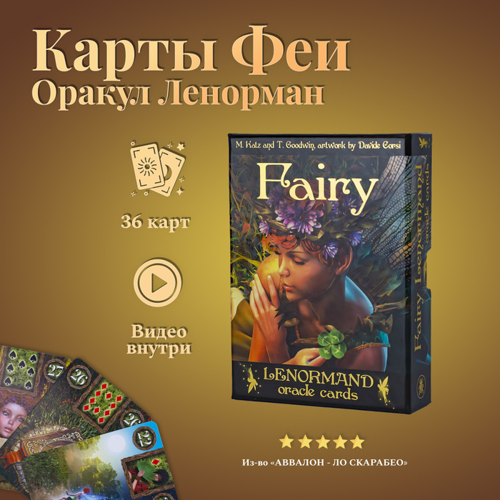 Карты Таро Феи Оракул Ленорман Подарочный набор - купить с доставкой по ...