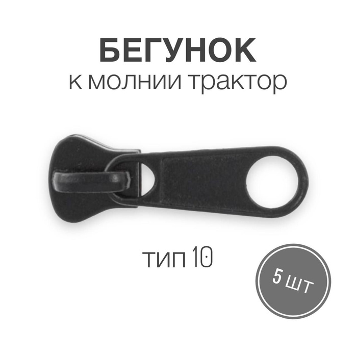 Бегунок ТРАКТОР к молнии тип 10, черный, 5 шт - купить с доставкой по ...