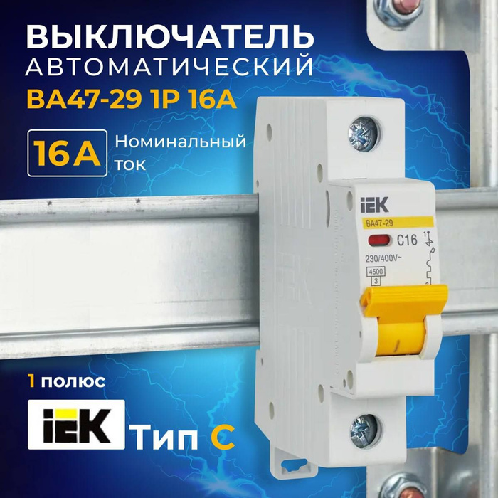 IEK c450. Подключение автомата IEK c16. Автомат IEK c16 как включен.