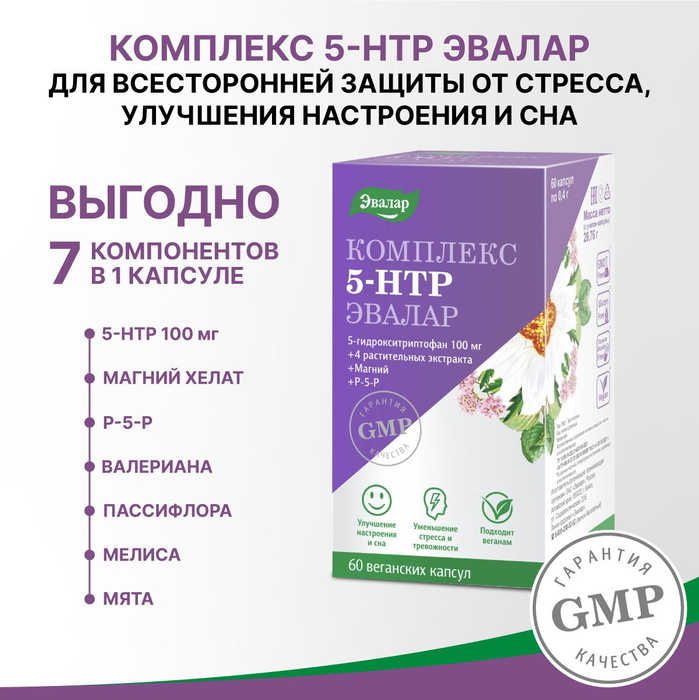 5 Htp Комплекс Эвалар Купить