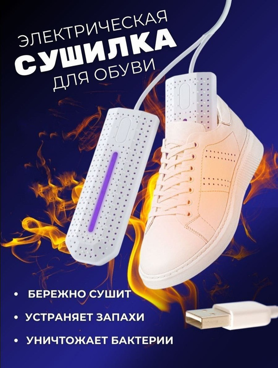 Сушилка для обуви электрическая / Сушилки для обуви детская ...
