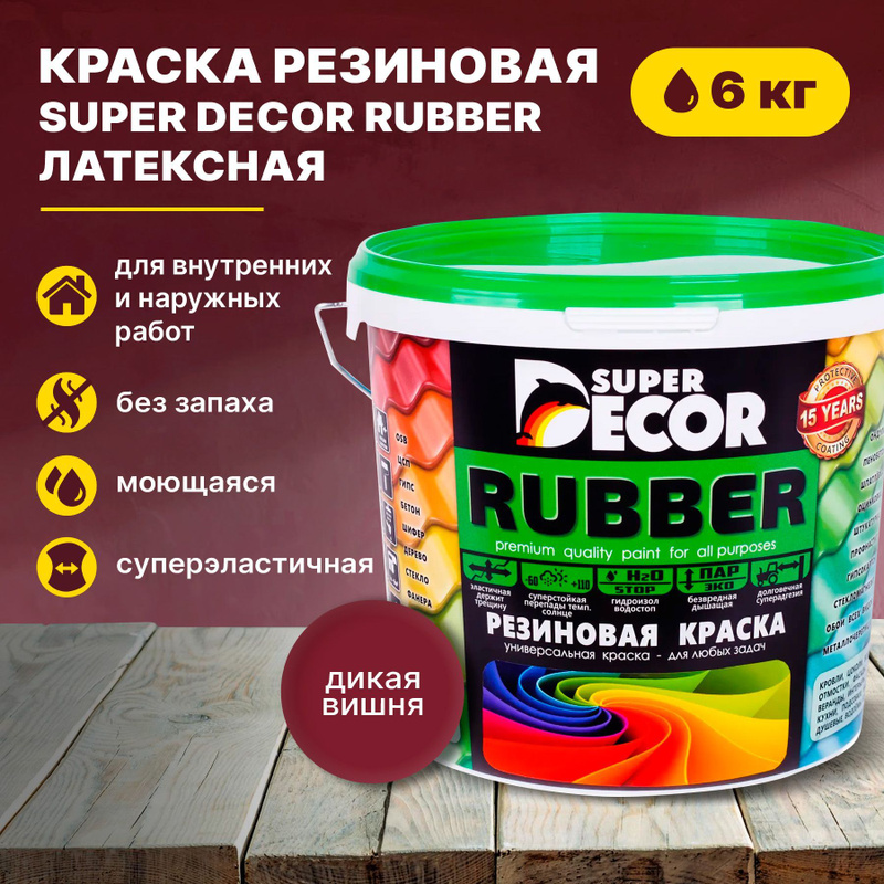 Резиновая краска Decor Rubber. Резиновая краска супер декор руббер. Резиновая краска супер декор цвета. Краска Rubber резиновая Дикая вишня.