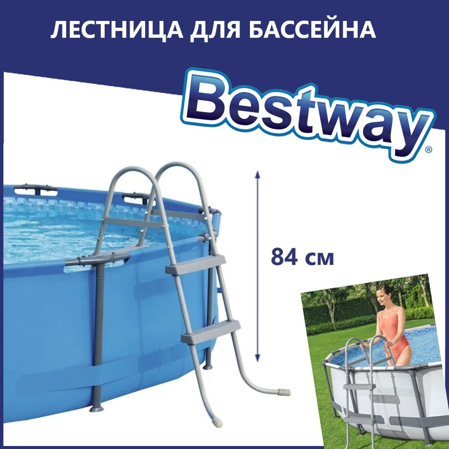 Лестница для бассейна бествей 107. Лестница для бассейна односторонняя. 57456 bestway. Лестница для бассейна bestway 58430 bw 84 см. Лестница для бассейна bestway 84.