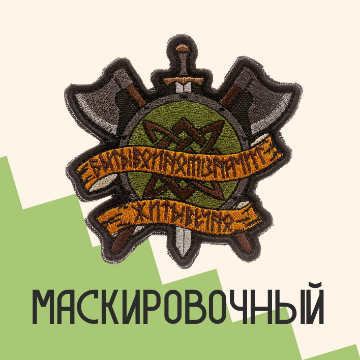 Нашивка на одежду патч прикольные шевроны на липучке Быть воином. Щит и топоры (Черный) 9х9 см