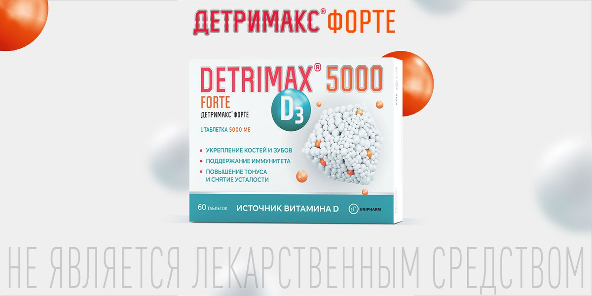 Витамин Д3 Детримакс Форте 5000 МЕ, 60 таблеток - купить с доставкой по ...