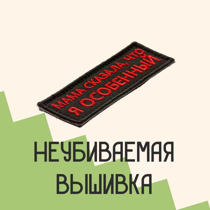 Прикольные нашивки с доставкой по всей России