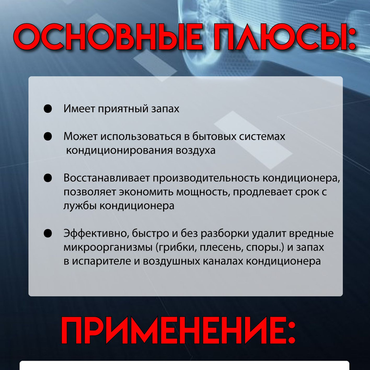 Преимущества:  🦕 Имеет приятный запах;  🦕 Легкость применения очистителя;  🦕 Продукт безопасен для человека и животных;  🦕 Профессиональный состав с применением передовых технологий для дезинфекции системы кондиционирования воздуха автомобиля.  🦕 Может использоваться в бытовых системах кондиционирования воздуха.  🦕 Восстанавливает производительность кондиционера, позволяет экономить мощность, продлевает срок службы кондиционера;  🦕 Предотвращает появления вредных для человека микроорганизмов и запаха;  🦕 Эффективно, быстро и без разборки удалит вредные микроорганизмы (грибки, плесень, споры.) и запах в испарителе и воздушных каналах кондиционера.