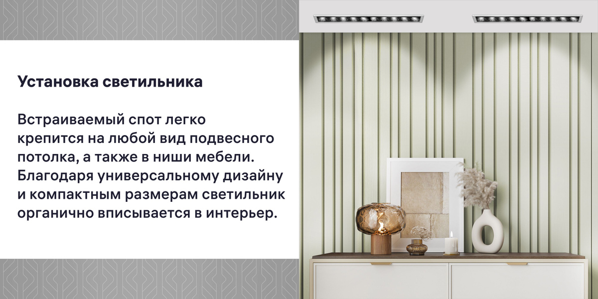 Современный LED спот оптимально подходит для подвесных и натяжных потолков. Светильник также легко установить на поверхности мебели, например внутрь кухонных или книжных шкафов. Благодаря удобному креплению монтаж производится быстро и просто. 