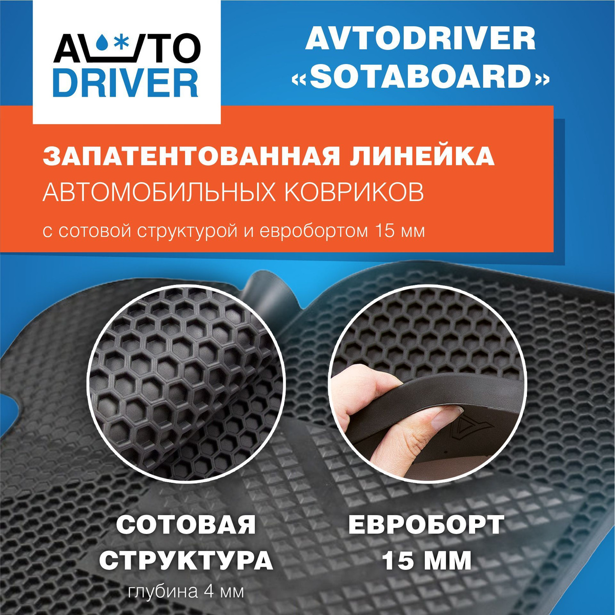 Коврики в салон автомобиля AVTODRIVER EVTS.0119, цвет черный - купить ...