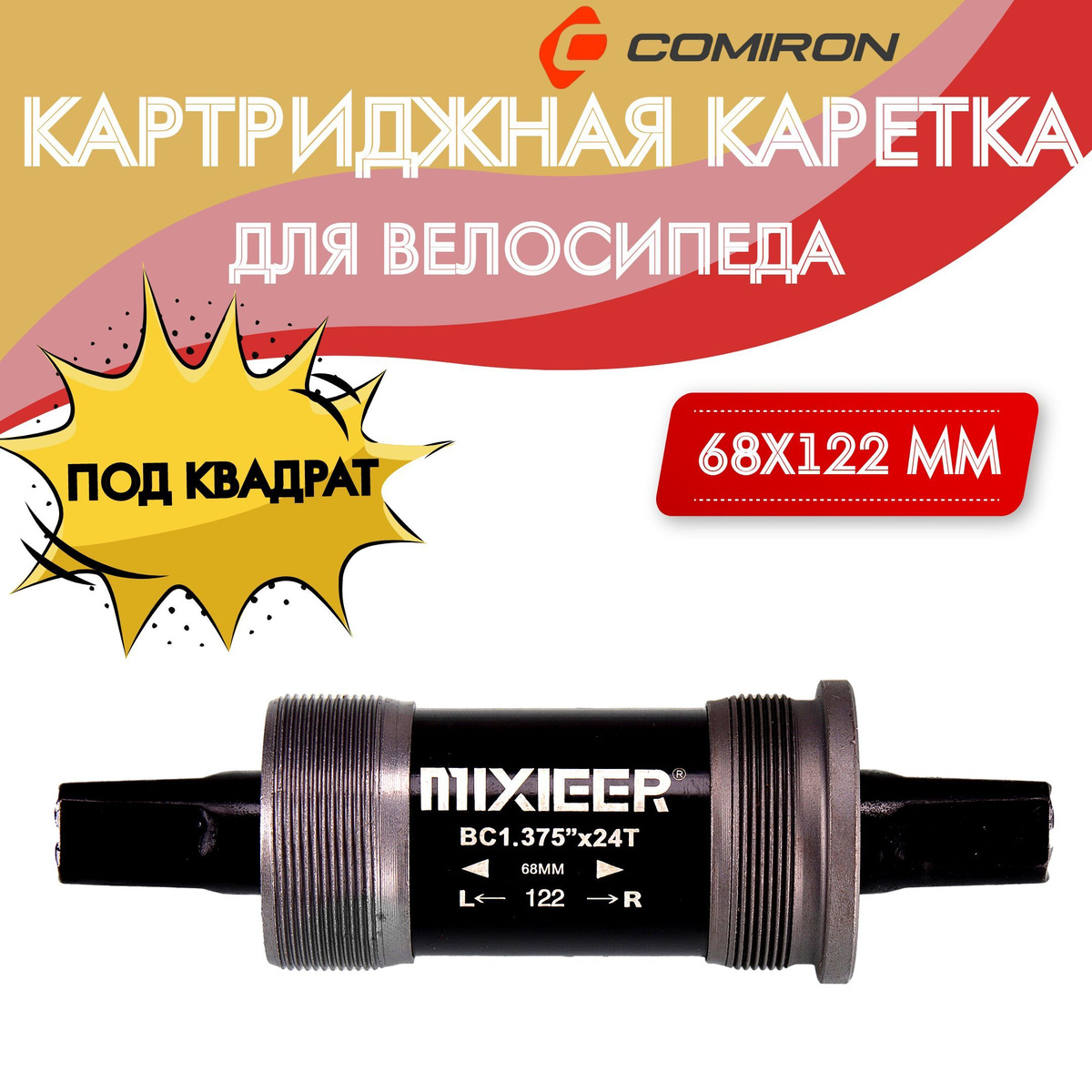 Картридж - каретка под стакан 68 мм для велосипеда, квадратный вал 122 ...