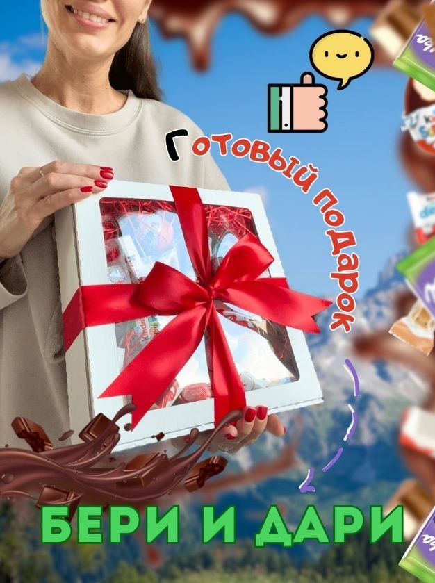 Большой подарочный набор KINDER ассорти и Милка шоколад для детей и ...