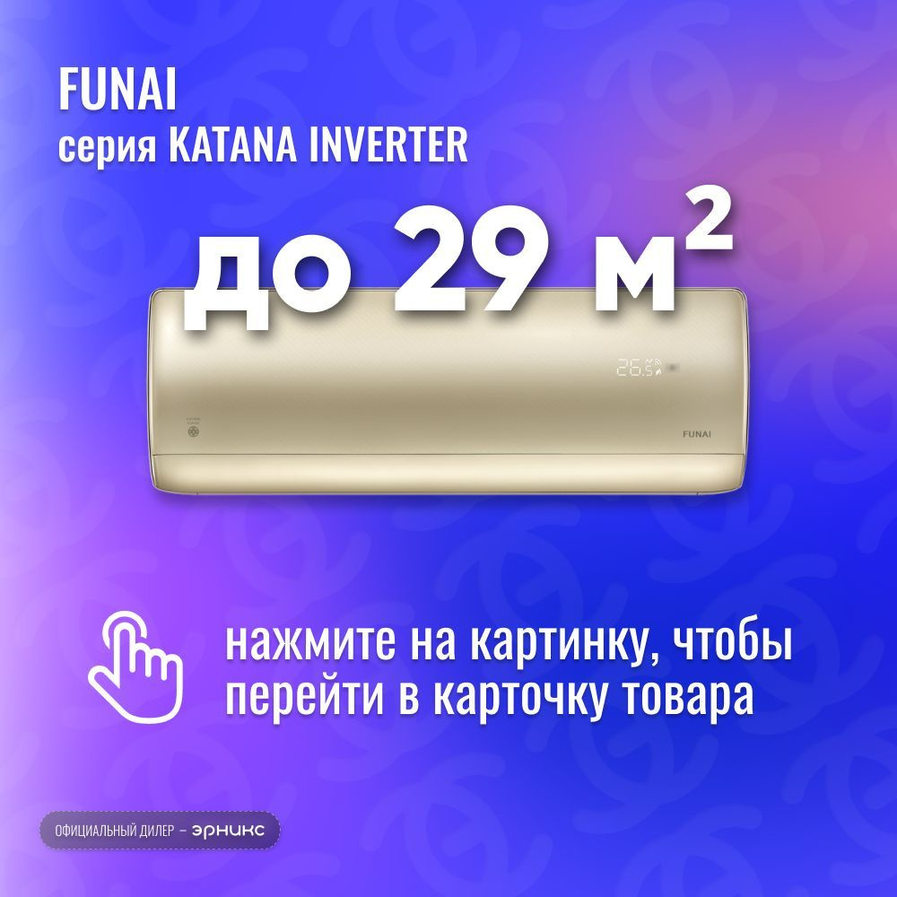 Сплит-система Funai KATANA Inverter RAC-I-KT30HP.D01/S/RAC-I-KT30HP.D01/U