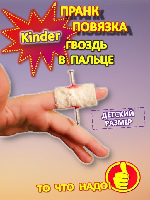 ГВОЗДЬ НАСКВОЗЬ / Пранповязка - гвоздь в пальце / Kinder