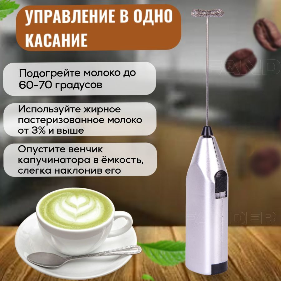 Взбиватель для молока, для кофе (капучинатор) - купить с доставкой по ...