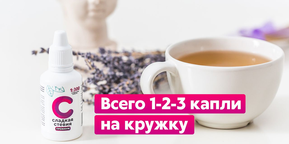 Сахарозаменитель стевия жидкая "Сладкая стевия премиум" коэффициент ...