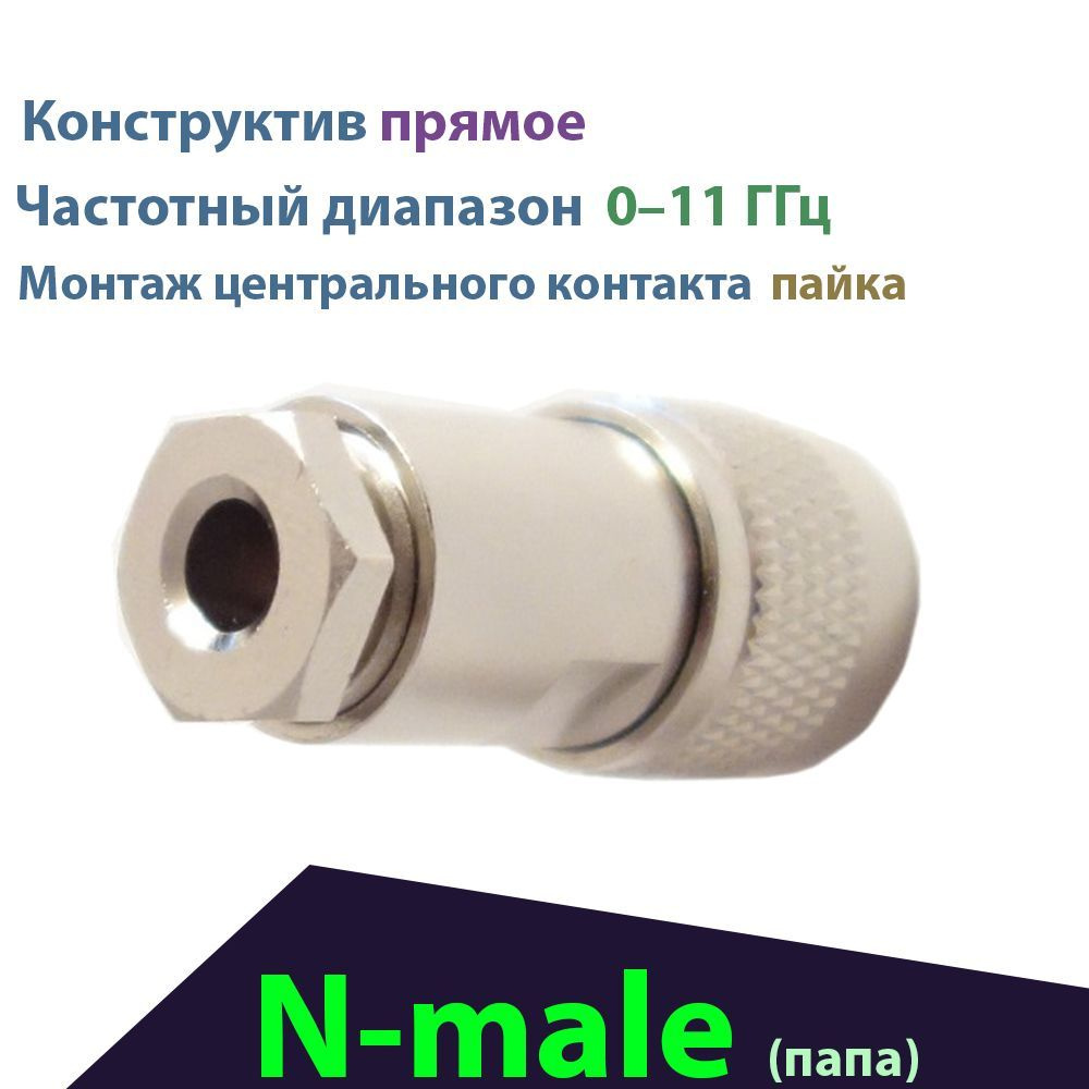 Разъём 1 шт. N-112F (Вилка N-male, прижимной штекер для кабеля RG-58 ...