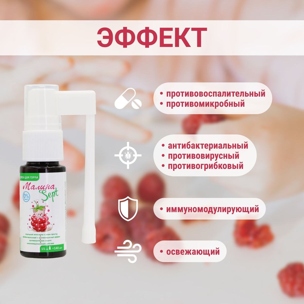 Антибактериальный спрей для полости рта и горла Green Label МалинаSept ...