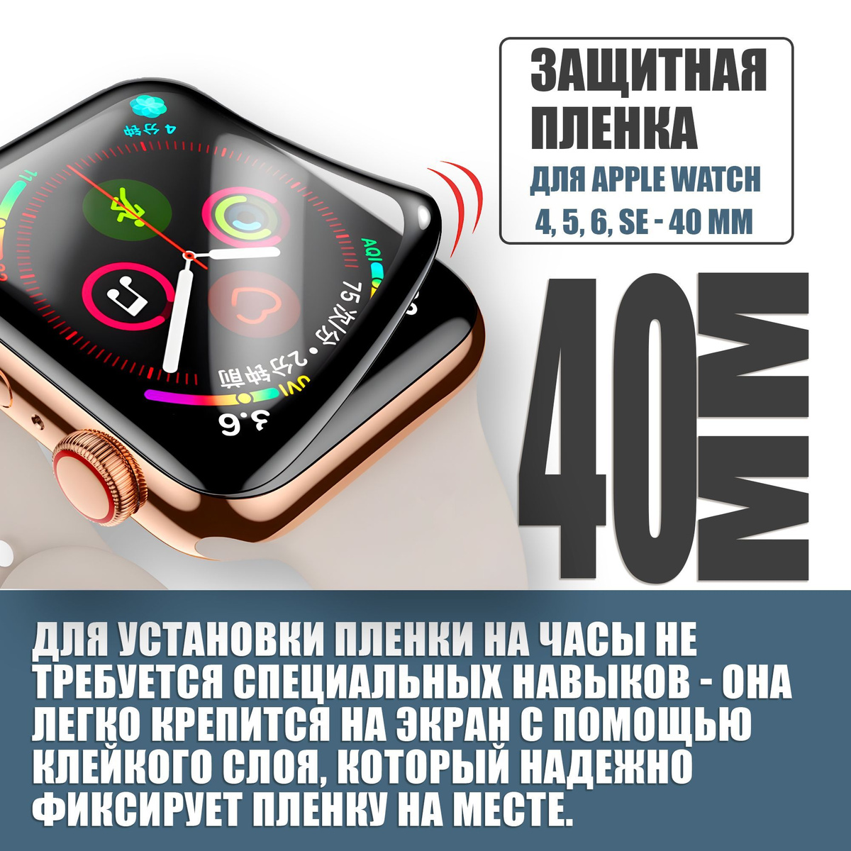 Защитная плёнка для Apple Watch 4-6,SE 40 mm / гибкая с полным клеевым слоем для Эпл Вотч 4,5,6,SE 40 мм