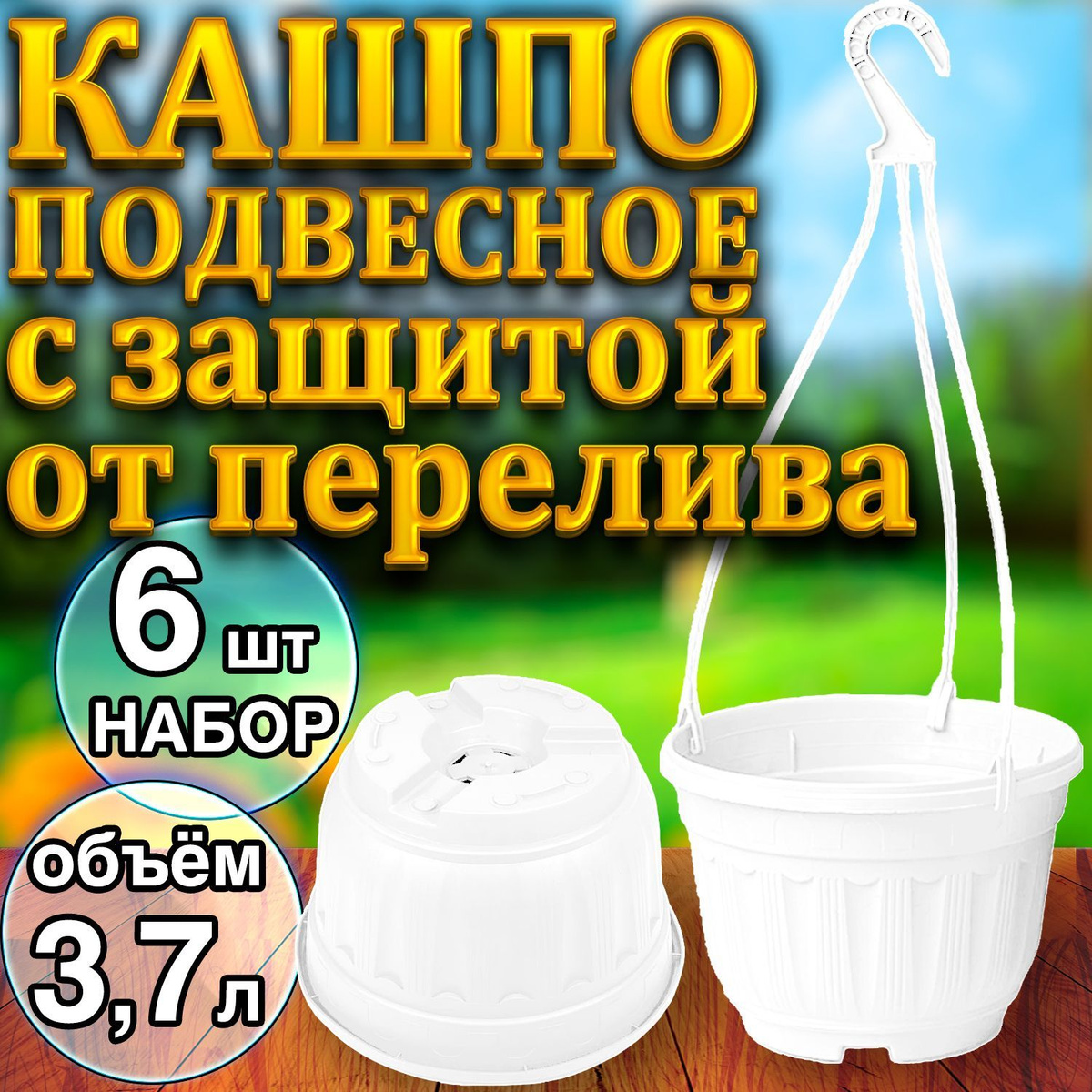 Кашпо подвесное с защитой от перелива (с переливом) 3,7л уличное для цветов и растений, садовый набор 6шт Белый