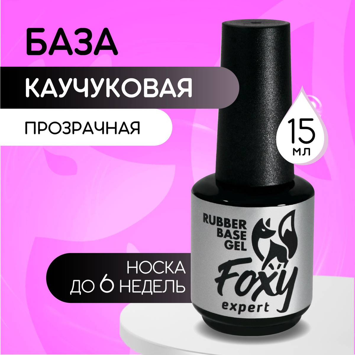 База 15 мл FOXY EXPERT