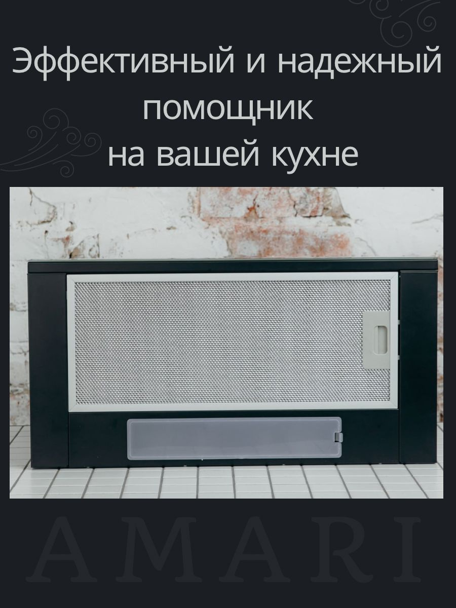 Вытяжка кухонная встраиваемая AMARI SLIDE 60 BLACK GLASS, со стеклянной ...