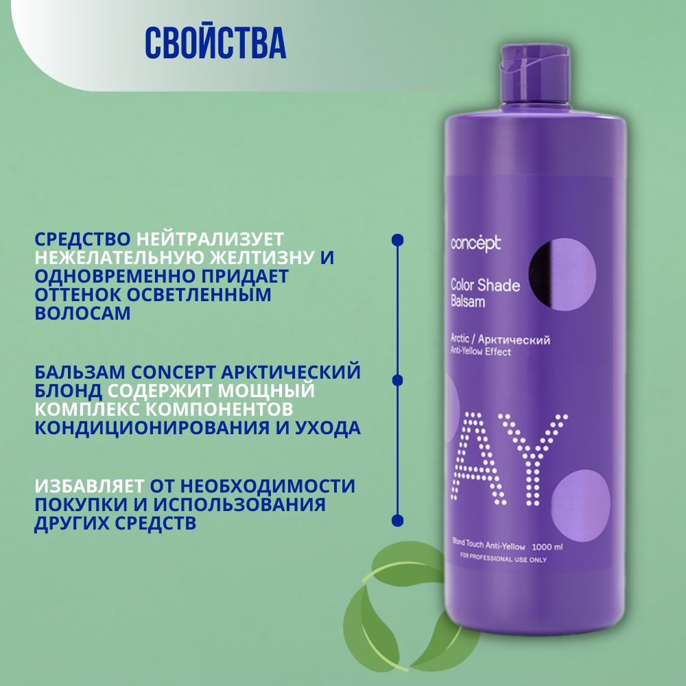 Concept Оттеночный бальзам от желтизны Арктический Блонд Color Shade ...