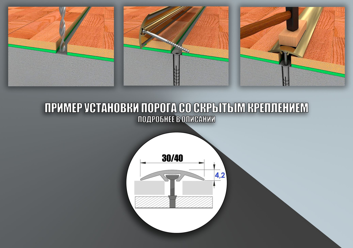 Представляем одноуровневый стыкоперекрывающий порог со скрытым креплением для пола – идеальное решение для создания гладкого и аккуратного перехода между различными напольными покрытиями или уровнями. Этот продукт изготовлен из высокопрочного материала, обеспечивающего долговечность и надежность при эксплуатации. Скрытое крепление гарантирует, что порог будет почти незаметен, создавая гладкую полукруглую поверхность без выступающих элементов. Особенности порога: Стыкоперекрывающая конструкция обеспечивает плавный переход между различными покрытиями, скрывая любые неровности или изменения высоты. Одноуровневая конструкция идеально подходит для соединения полов на одном уровне, предотвращая возможные неровности и ступени. Порог шириной 30 мм перекрывает перепад в 0,5 мм, а порог 40 мм в 1 мм. Скрытое крепление обеспечивает аккуратный внешний вид без видимых шурупов или гвоздей. Простота установки – порог легко монтируется с помощью металлических дюбелей, которые идут в комплекте, или с помощью жидких гвоздей. Подходит для различных типов напольных покрытий, включая ламинат, паркет, керамическую плитку, линолеум и т.д. Имитация покрытия под дерево порога подходит для любого интерьера и стиля оформления, делая переход между покрытиями гармоничным и эстетически привлекательным.