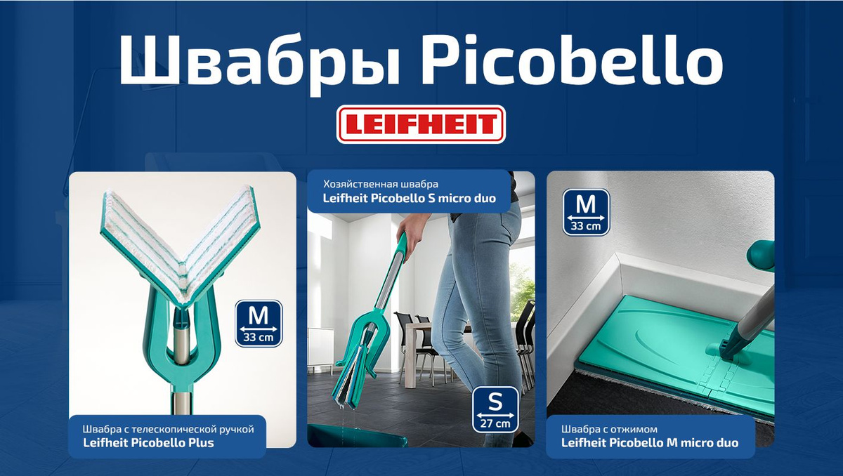 Швабры Leifheit Picobello