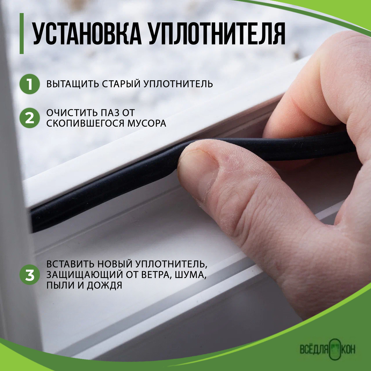 Установите в рамную часть окон и в створочную часть дверей термопластичный эластомер, полностью соответствующий требованию ГОСТ 30778-2001. Для простоты установки, высокотехнологичные и современные прокладки обработаны силиконовой смазкой