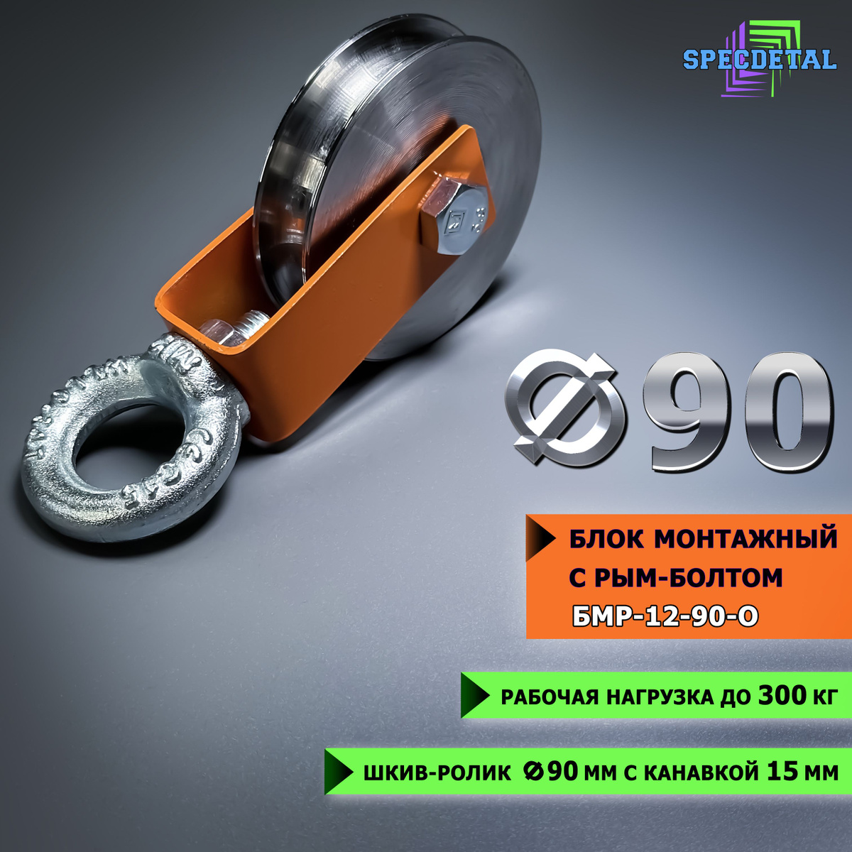 Блок СПЕЦДЕТАЛЬ с шкив-роликом Ф90 мм и рым-болтом. Ролик с подшипником ...