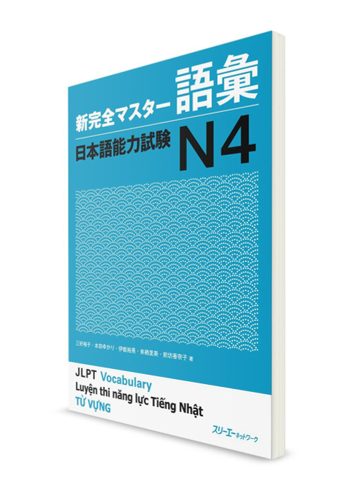 Shin Kanzen Master. Подготовка к Нихонго Норёку Сикэн N4. Кандзи
