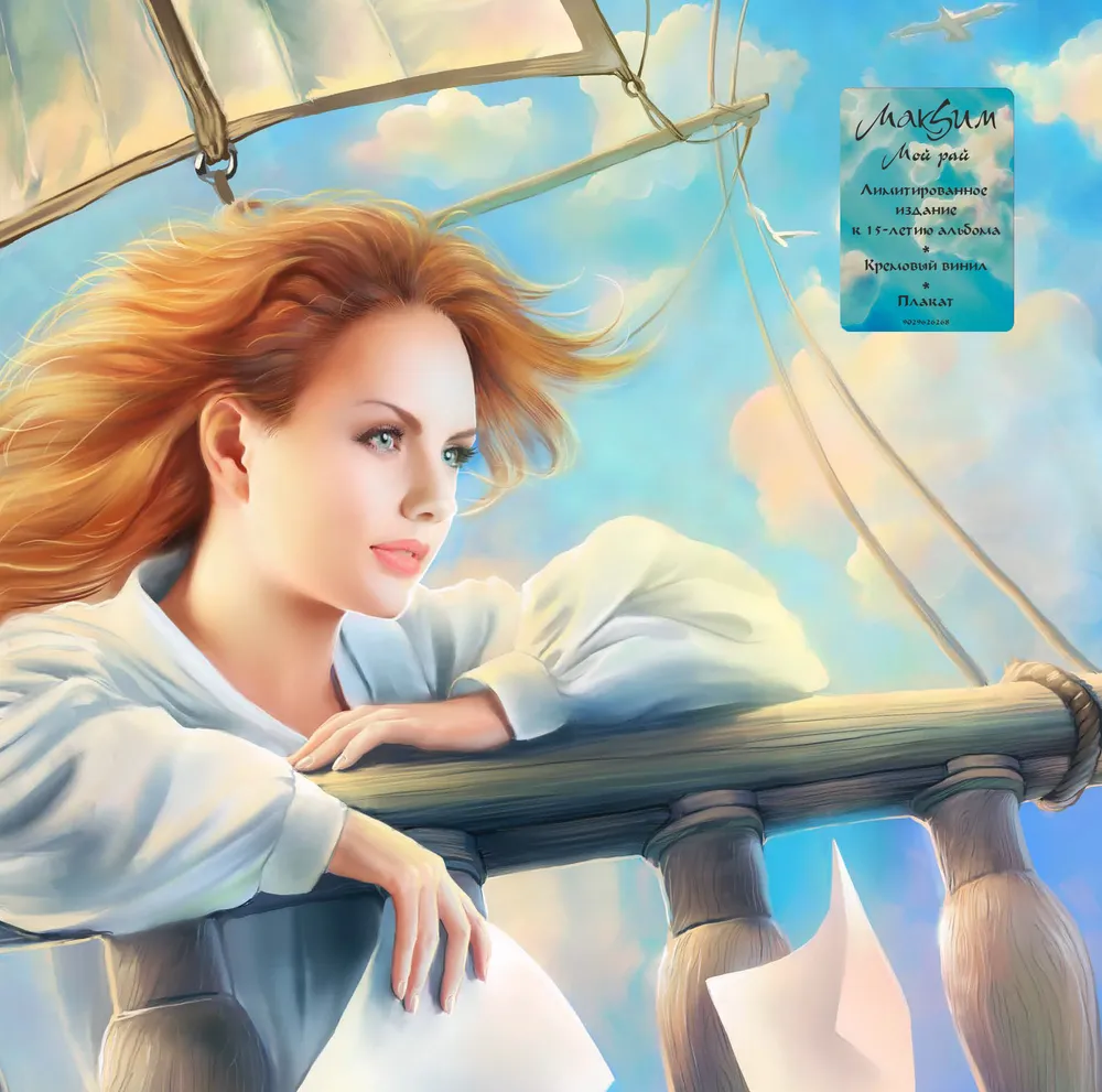 МакSим - Мой Рай(LP) Limited Edition, Limited Creamy White Vinyl + Poster