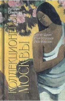 Коллекционеры Москвы. С. Щукин, И. Морозов, И. Остроухов, вариант