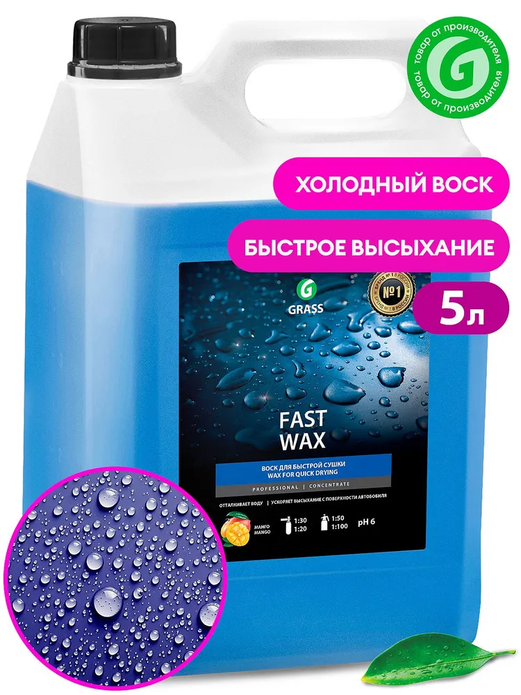 Grass 110101 Холодный воск "Fast Wax" канистра 5 л, 5 л