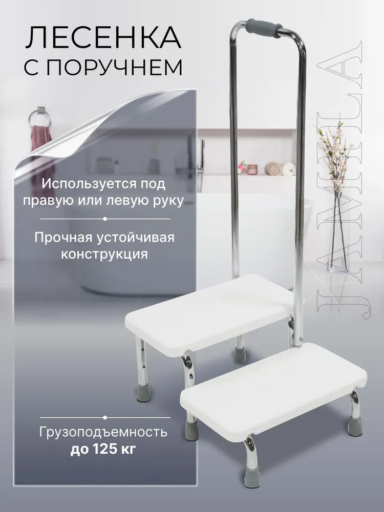 Ступени лестница в ванную, поручень с 2-мя ступенями, вариант