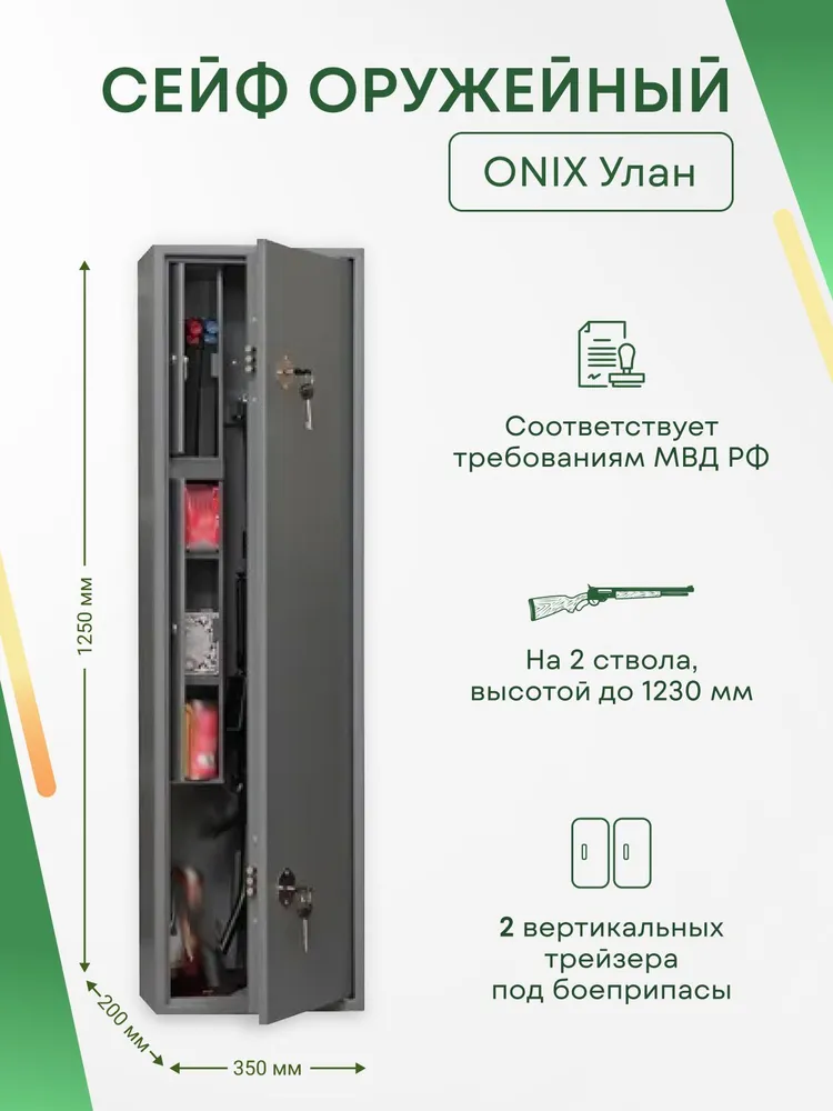 Сейф для оружия Onix Улан на 2 ствола. Макс. высота ружья - 1230 мм, 350х1250х200 мм. Ключевой замок. Соответствует требованиям МВД РФ., 350x1250x200 мм, фото 2