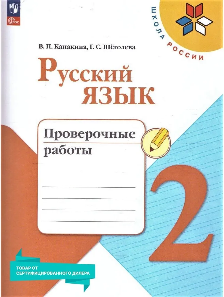 Русский язык 2 класс. Проверочные работы к новому ФП. УМК Школа России. ФГОС | Канакина Валентина Павловна, Щеголева Галина Сергеевна, вариант, фото 2