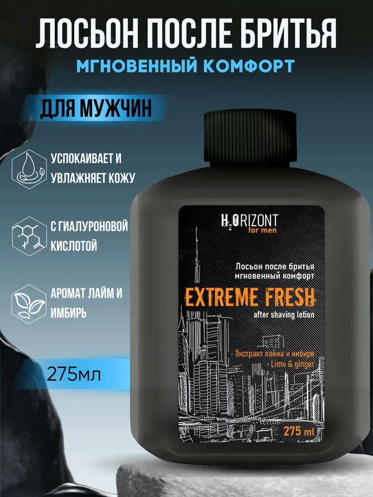 Лосьон после бритья Мгновенный комфорт EXTREME FRESH, 275 мл, 275 мл