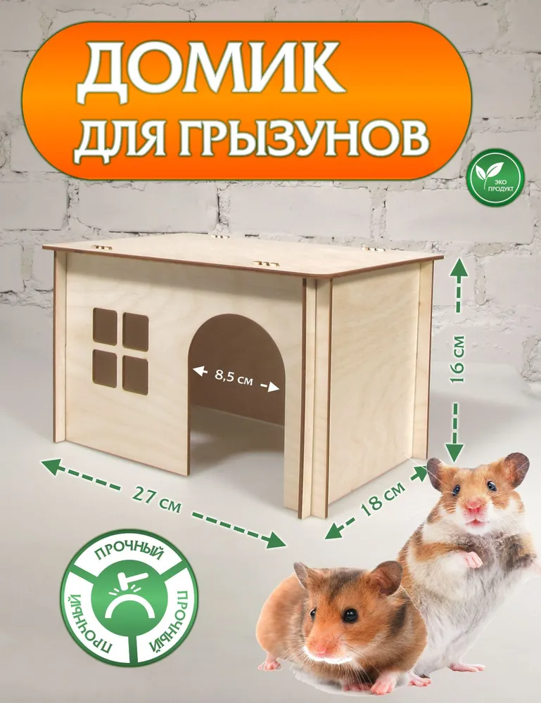 Домик для грызунов DOMNATURE 27 x 18 x 16 см, 27x18x16 см