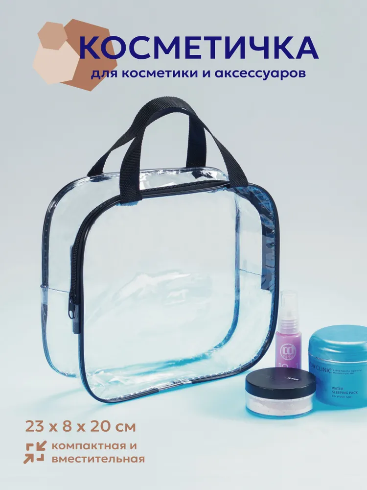 Косметичка прозрачная, объемная, на молнии с двумя ручками, 23х8х20 см (несессер органайзер для косметики и аксессуаров), 23x8x20 см