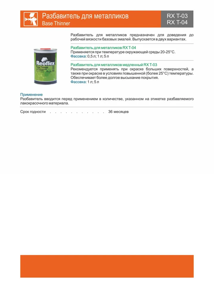 Разбавитель для металликов REOFLEX Base Thinner / канистра 5 литров / RX T-04, вариант, фото 5