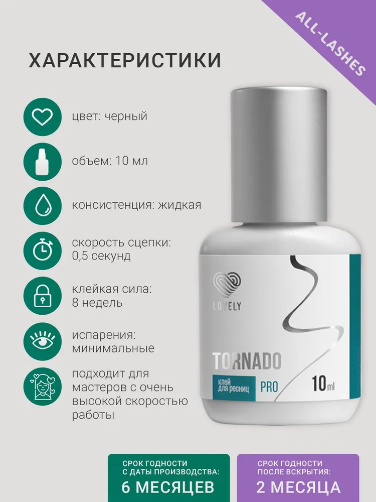 Lovely Клей для наращивания ресниц черный Лавли Торнадо Tornado 10 мл годен до 15.04.2027, 10 мл, фото 3