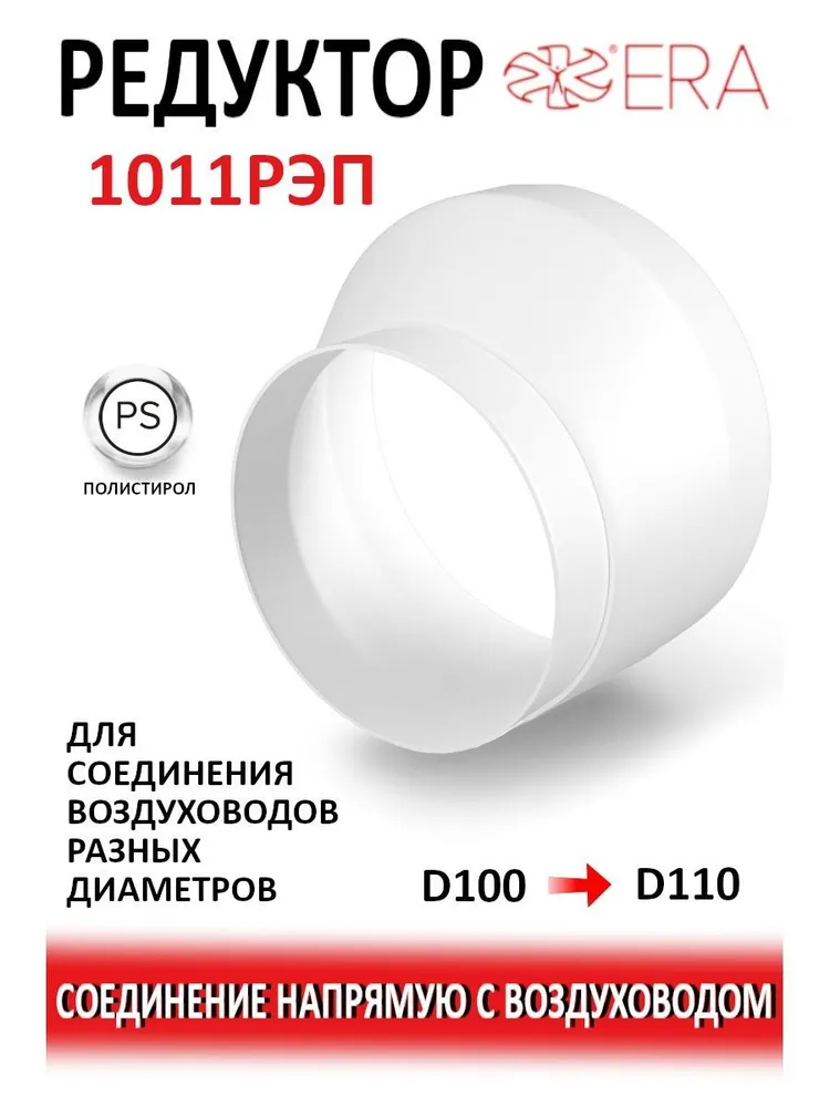 Колено ККП D100 90 пластик ERA, Редуктор РЭП эксцентриковый D110