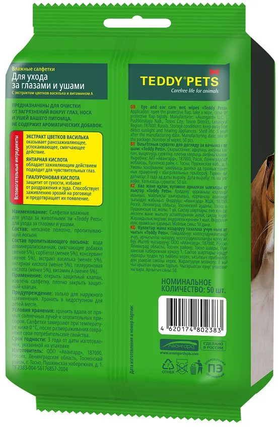 50-шт XXL Салфетки влажные для ухода за Глазами и Ушами Teddy Pets для собак и кошек 50 салфеток для животных, вариант, фото 4