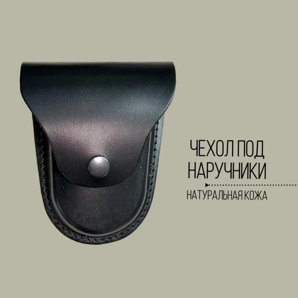 Чехол под наручники БРС-2 формованный (ч), вариант